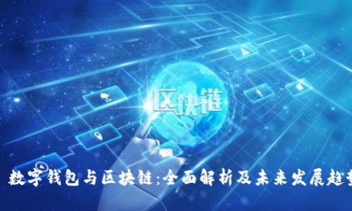 : 数字钱包与区块链：全面解析及未来发展趋势