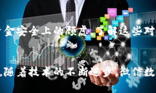 baioti如何使用微信数字币钱包进行安全便捷的数字货币管理/baioti
微信数字币, 数字货币, 数字钱包, 微信支付/guanjianci

引言
随着数字货币的迅猛发展，越来越多的人开始关注如何安全地管理和使用这些虚拟资产。微信作为中国最受欢迎的社交平台之一，其支付功能也在不断更新升级。微信数字币钱包应运而生，为用户提供了便捷的数字货币管理方案。本篇文章将详细探讨如何使用微信数字币钱包，及其在实际操作中的各种注意事项和实用技巧。

1. 微信数字币钱包的基本概念
微信数字币钱包是一种集成在微信应用中的数字货币管理工具，它允许用户存储、转账和管理各种数字货币资产。用户通过微信钱包可以便捷地进行数字货币的交易，省去了繁琐的传统操作流程。在这一部分，我们将从定义、功能和特点等方面进行详细介绍。

h41.1 定义/h4
微信数字币钱包是基于区块链技术的在线钱包，它支持多种数字货币的存储和交易。用户仅需通过自己的微信账号，就可以方便快捷地访问自己的数字货币资产。其便捷性和安全性使得越来越多的用户开始选择使用这一工具。

h41.2 功能/h4
微信数字币钱包的主要功能包括：数字货币转账、接收、存储和查询等。用户可以通过微信扫描二维码、输入对方的微信号等方式进行转账，此外，钱包还支持查看实时行情，以及用户自己持有资产的价值变化情况。

h41.3 特点/h4
微信数字币钱包的最大特点是：集成度高、使用方便。用户只需一个微信账号，就可以访问所有功能，无需额外下载和注册。而且，在使用过程中，用户还可以利用微信社交圈进行更多互动和分享，提升使用体验。

2. 如何注册和使用微信数字币钱包
注册和使用微信数字币钱包的过程简单明了。用户只需按照以下步骤进行操作，即可轻松上手。

h42.1 注册步骤/h4
首先，确保你的微信已经升级到最新版。打开微信后，找到“钱包”选项，点击进入。在这里，你将看到一个“数字币钱包”的选项，点击后按照提示完成注册。注册过程中可能需要进行身份验证以确保安全。

h42.2 绑定银行卡/h4
为了方便进行数字货币的交易，用户需要将自己的银行卡与微信钱包进行绑定。这样用户在进行资产转换时，可以直接通过银行卡进行充值和提现，操作更加便捷。绑定后，用户需确保信息填写准确无误，以保证资金安全。

h42.3 进行交易/h4
成功注册并绑定银行卡后，用户就可以进行数字货币交易了。选择你要交易的数字货币，输入数量，确认对方信息无误后，点击转账。微信数字币钱包支持多个交易方式，包括通过QR码、链接等进行快速转账。

3. 微信数字币钱包的安全性分析
安全性是使用任何数字货币钱包时的首要关注点。微信数字币钱包内置多重安全机制，旨在保护用户的资产不受损失。在这一部分，我们将深入分析微信数字币钱包的安全机制及如何提高个人安全。

h43.1 安全机制/h4
微信数字币钱包使用高强度的加密技术，确保用户的资金和交易信息安全。此外，用户在进行每一笔交易时，均需输入密码验证，从而有效防止未经授权的操作。系统还会进行实时监控，若发现可疑活动，会迅速进行干预。

h43.2 用户自我保护措施/h4
除了使用钱包自带的安全机制，用户还需加强自身的安全防范意识。例如，不要随意共享自己的登录信息与支付密码；不要在公共Wi-Fi网络中进行交易；定期更新自己的密码，以进一步提升账户的安全性。

h43.3 常见安全隐患/h4
用户在使用微信数字币钱包时，需了解常见的安全隐患，包括网络钓鱼、恶意软件和账户被盗等风险。通过了解这些隐患，用户能够更加警惕，提高安全防护意识，从而减少损失的可能性。

4. 微信数字币钱包的优势与劣势
在选择使用微信数字币钱包时，了解其优势与劣势是至关重要的。这将帮助用户根据自身需求作出理智的选择。

h44.1 优势/h4
微信数字币钱包的首要优势是操作便捷，用户只需通过微信便可完成交易，避免了繁琐的步骤。同时，由于与社交平台的无缝结合，用户能够享受到更好的社交体验。此外，微信的庞大用户群体使得资金的流动性相对较高，能够实现快速交易。

h44.2 劣势/h4
然而，微信数字币钱包也并非完美。由于其受限于政策监管和平台规则，用户在交易时可能面临一些限制或不便之处。此外，作为一个集中式钱包，用户在资产管理上可能缺乏一定的自主权，长期来看可能会影响资金的流动性。

5. 微信数字币钱包的未来发展趋势
展望未来，微信数字币钱包在数字货币领域的发展潜力无限。随着区块链技术的进一步成熟以及政策的不断完善，微信数字币钱包的功能和应用场景将更加丰富，本部分将探讨这些趋势。

h45.1 更多币种的支持/h4
随着数字货币种类的不断增加，用户的需求也在不断多样化。未来，微信数字币钱包有可能增加对更多数字货币的支持，帮助用户更好地管理多元化的资产。这将吸引更多用户使用该平台，实现钱包的普及。

h45.2 高级功能的实现/h4
未来，微信数字币钱包有望集成更多高级功能，例如自动化交易、投资组合分析等。用户将能够根据市场行情，自主配置投资策略，提高资产管理的灵活性与效率。

h45.3 与传统金融的结合/h4
未来，微信数字币钱包或许会与传统金融系统进行更多交互。用户在进行数字货币交易的同时，也能方便地获取传统金融服务，实现更为全面的资产管理。这将有助于进一步推动数字货币的主流化进程。

可能相关的问题

h4Q1: 如何解决微信数字币钱包的支付手续费问题？/h4
微信数字币钱包在使用过程中可能会涉及到一定的支付手续费。为了解决这个问题，用户可以选择在非高峰期进行交易，从而享受相对更低的费用。同时，通过对不同数字货币的费用进行比较，用户也能选择最划算的交易方式。

h4Q2: 使用微信数字币钱包时如何判断交易的安全性？/h4
判断交易安全性的关键在于审查对方的信用和交易历史。在进行转账时，尽量选择信誉良好的交易对象，避免与陌生人进行大额交易。此外，实时关注微信钱包的安全公告，及时了解平台的交易安全措施。

h4Q3: 如何应对数字货币市场的剧烈波动？/h4
面对数字货币市场的剧烈波动，用户需保持理性，避免情绪化操作。建议在投资前做好详细的市场分析，设定合理的投资策略，以降低风险。同时，分散投资也是明智的选择，可以降低整个投资组合的波动风险。

h4Q4: 微信数字币钱包与其他钱包的比较分析/h4
微信数字币钱包与其他数字货币钱包（如硬件钱包、桌面钱包）相比，具有操作便捷、集成度高的优势。然而，其集中式的管理方式可能会导致用户在资金安全上的顾虑。了解这些对比，有助于用户根据自身需求选择最合适的钱包类型。

结语
总体而言，微信数字币钱包为用户提供了一种新颖且便利的数字货币管理方式。但在享受便捷的同时，用户也需加强安全意识，保护自己的数字资产。随着技术的不断进步，微信数字币钱包将在未来的数字财富管理中发挥越来越重要的角色。