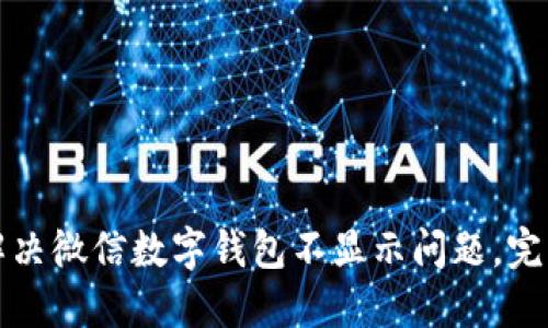 如何解决微信数字钱包不显示问题,完整指南