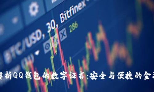 全面解析QQ钱包的数字证书:安全与便捷的金融工具