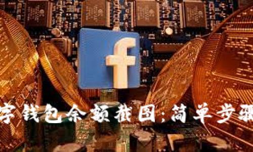 如何生成数字钱包余额截图:简单步骤与实用工具
