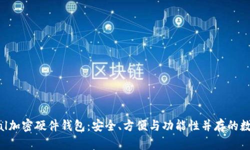 全面解读Safepal加密硬件钱包:安全、方便与功能性并存的数字资产保护方案