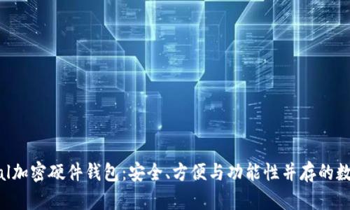 全面解读Safepal加密硬件钱包:安全、方便与功能性并存的数字资产保护方案