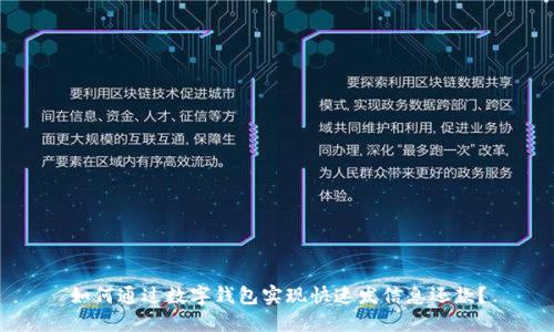 如何通过数字钱包实现快速发信息还款？