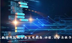 多点数字钱包的全面使用指南：功能、