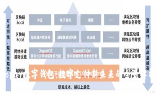 Topay数字钱包:数字支付新未来的全景解析