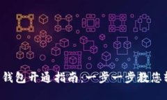 农行数字钱包开通指南：一步一步教您