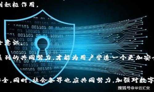   揭露数字化钱包骗局套路：保护你的资产安全 / 
 guanjianci 数字化钱包, 骗局, 资产安全, 网络诈骗 /guanjianci 

引言
在数字金融时代，数字化钱包作为一种新兴的支付和资产管理工具，已经渗透到我们生活的方方面面。从日常的购物消费到在线投资，数字化钱包的便捷性吸引了越来越多的人。然而，这种便利性也滋生了各种骗局和诈骗行为。本文将详细探讨数字化钱包骗局的各种套路，帮助用户提高警惕，从而保护自己的资产安全。

数字化钱包的基本概念
数字会钱包是存储和管理各种数字资产的工具，通常可以通过手机应用或网页访问。用户可以通过数字钱包进行各种财务交易，例如转账、支付以及在线购物等。数字钱包的运作方式通常依赖于区块链技术，能够提供透明、安全的交易环境。然而，正因其匿名性和虚拟特性，使得其成为犯罪分子实施诈骗的温床。

常见的数字化钱包骗局套路
1. **假冒钱包应用**：骗子创建与知名数字钱包类似的假应用程序，诱使用户下载，并在注册或充值时窃取用户的信息和资金。用户在下载应用程序时，常常缺乏必要的警惕，容易被假冒应用所欺骗。
2. **网络钓鱼攻击**：骗子通过假冒邮件或网站诱使用户输入其钱包的登录信息。一旦用户提供了密码和私钥，骗子便能轻松访问并盗取用户的资产。钓鱼网站通常看起来非常专业，用户需要时刻保持警惕。
3. **奖励骗局**：一些诈骗者声称只要用户转账至某个地址，就可以获得高额回报。这类骗局往往利用用户的贪婪心理，一旦用户将资金转入指定账户，骗子便会马上失踪，用户的投资就此打水漂。
4. **社交媒体诈骗**：骗子在社交平台上伪装成投资专家或成功者，向用户传授“快速致富”的秘籍。这种骗局通常配合虚假网站，一旦用户进行投资，资金即被掏空。

如何识别数字化钱包骗局
识别数字化钱包骗局，需要用户具备一定的金融常识和安全意识。以下是一些识别骗局的有效方法：
1. **官方渠道下载**：用户应务必通过官方应用商店（如Apple Store或Google Play）下载数字钱包应用，避免因下载假冒应用导致的损失。
2. **核实信息来源**：在通过邮件或社交媒体接收到的有关钱包或投资的信息时，应仔细核实信息是否来自于官方渠道或可靠的信息源。即使信息看起来合法，也应保持警惕。
3. **高额回报警惕**：凡是承诺高额回报的投资项目，用户都应保持怀疑态度。投资有风险，理性的投资需基于合理的收益预期。
4. **双重验证**：在使用数字钱包时，开启双重验证功能，以增强账户安全。即使密码被盗取，二次验证也能有效防止资产被盗。

保护数字化钱包资产的安全措施
为了保障数字化钱包的资产安全，用户应当采取一系列安全措施：
1. **强密码策略**：设置复杂且独特的密码，并定期更换。同时避免在多个平台使用同一密码，防止交叉感染。
2. **启用双因素认证**：大部分数字钱包都提供双因素认证功能，用户应当主动开启，以增加安全层级，避免因密码泄露而造成的财产损失。
3. **定期检查账户异常**：用户应定期检查自己的账户信息，若发现任何异常交易，应立即采取措施，例如改变密码或联系钱包客服。
4. **保持钱包应用更新**：数字钱包应用的开发者会定期发布更新，以修复安全漏洞。用户应确保始终使用最新版本的应用，以降低被攻击的风险。

相关问题1：如何保障数字化钱包的日常使用安全？
对于经常使用数字化钱包的用户而言，提升日常使用安全尤为重要。用户可以采取以下几点：
1. **注意公共Wi-Fi网络**：在使用数字钱包时，尽量避免连接不安全的公共Wi-Fi网络。公共网络通常存在安全隐患，容易被黑客攻击，用户如在此环境下进行交易，极易泄露个人信息。
2. **定期更换密码**：对于数字钱包的登录密码，用户应定期进行更换，增加破解难度。强密码不仅要包含字母和数字，还应包含特殊字符，并达到至少八位以上的长度。
3. **启用警报功能**：许多数字钱包都提供交易通知和警报功能，用户应确保这个功能处于开启状态，这样在进行大额交易时可以及时收到确认通知，避免不法分子通过用户不知情而进行转账。
4. **备份秘钥**：用户应定期备份自己的钱包秘钥，并将其存储在安全的地方。若手机丢失或遭到攻击，备份秘钥可作为恢复资料使用。

相关问题2：骗子是如何通过社交媒体进行数字化钱包诈骗的？
社交媒体由于其开放和广泛的传播特点，成为了骗子实施诈骗的高危区域。以下是一些常见的社交媒体诈骗手段：
1. **伪装成朋友的朋友**：骗子可能会假装成用户熟悉的朋友，发送消息请求转账或投资，以此来获取用户的信任。一旦用户放松警惕，转账后便会发现遭遇诈骗。
2. **宣传“免费赠品”或“赢奖活动”**：骗子通过虚假活动，吸引用户参与，并通过要求用户提供数字钱包信息来实施诈骗。这类活动的背后往往没有真正的奖励。
3. **利用热点事件**：在公共事件、政治活动或名人效应等热点话题中，骗子会伪装成事物的权威人士，操控舆论，并搭建假网站进行大规模诈骗。
4. **创建虚假投资群组**：骗子通过建立虚假投资群组，聚集大量用户提供所谓的“内部信息”，实则只是为了吸引用户进行高风险投资。

相关问题3：你应该如何处理已经上当的数字化钱包诈骗？
当用户发现自己可能已经上当受骗时，应该立即采取相应措施以减少损失：
1. **立即停止使用被受骗的钱包**：若发现钱包中出现异常交易，应该立即停止使用，并切换至其他钱包。
2. **更改所有相关密码**：用户应立刻更改与受骗钱包和关联的所有服务的密码，以避免账户的进一步损失。建议将所有密码更新为更复杂的配置。
3. **联系钱包客服和相关机构**：与钱包提供商客服联系，报告遭遇诈骗的情况，了解后续处理措施。同时，可以向当地警方或网络犯罪举报中心报告诈骗事件。
4. **记录所有沟通信息**：尽可能保留所有与诈骗相关的证据，包括聊天记录、电子邮件、转账信息等。这些信息将对后续调查和索赔起到积极作用。

相关问题4：如何提升整个社会对数字化钱包诈骗的警惕性？
提升社会对数字化钱包诈骗的防范意识是一个系统工程，需要政府、企业和个人三方共同努力：
1. **政府加强立法**：对于数字化金融交易，加强相关法律法规的制定与执行，以此来规范市场和保障用户权益，减少诈骗事件的频发。
2. **企业提供安全教育**：数字钱包平台可以通过举办讲座、培训，或在应用内提供安全提示，来教育用户如何防范诈骗，提高他们的安全意识。
3. **媒体宣传**：通过新闻报道、社交媒体等渠道，传播有关数字钱包诈骗的案例和预防知识，让更多人了解并关注这一问题。
4. **增强科技手段**：借助大数据和人工智能等技术，提高对网络异常行为的检测能力，从而为用户及时发出预警，减少损失。通过这一系列的共同努力，才能为用户营造一个更加安全的数字钱包使用环境。

总结
随着数字化钱包的普及，诈骗行为也在不断升级。用户必须警惕各种潜在的骗局，提高安全意识，采取有效的防护措施，保护自己的资产安全。同时，社会各界也应共同努力，加强对数字金融安全的重视，为用户构建一个更加安全的网络环境。
