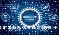 如何为苹果钱包设置数字密码：全面指