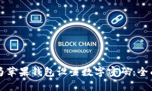 如何为苹果钱包设置数字密码：全面指南