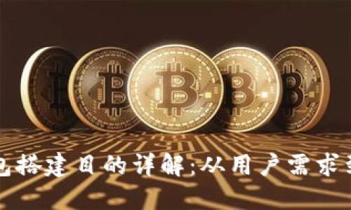 区块链钱包搭建目的详解：从用户需求到技术实现