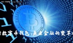 银行数字币钱包：未来金融的变革之路