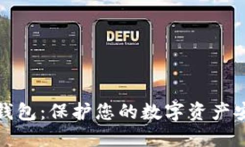 猎豹移动加密钱包：保护您的数字资产安全的可靠选择