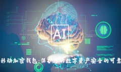 猎豹移动加密钱包：保护您的数字资产