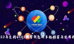 2023年支持DCEP数字钱包的手机推荐与使