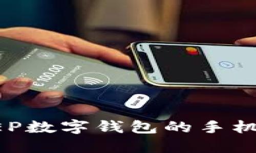 2023年支持DCEP数字钱包的手机推荐与使用指南