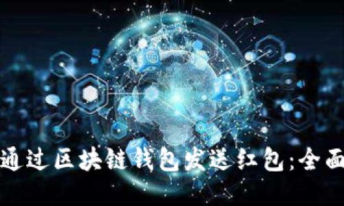 如何通过区块链钱包发送红包：全面指南
