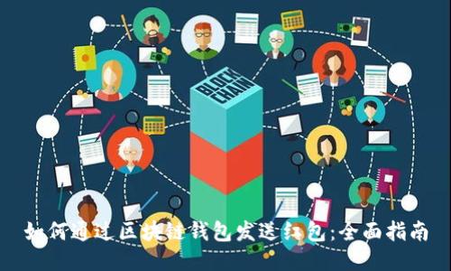 如何通过区块链钱包发送红包：全面指南
