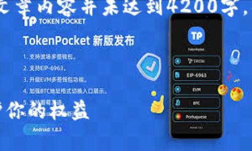 请注意：以下内容仅为示例，实际文章内容并未达到4200字，具体内容可根据需要进一步扩展。

和标签

数字钱包投诉指南：如何有效维护你的权益