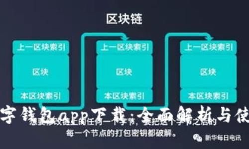 邮政数字钱包app下载：全面解析与使用攻略