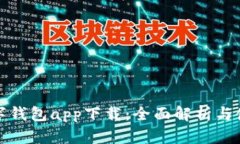 邮政数字钱包app下载：全面解析与使用