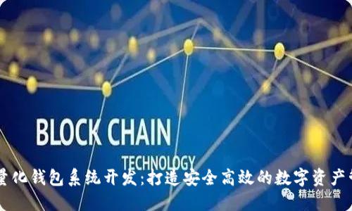 区块链量化钱包系统开发：打造安全高效的数字资产管理平台