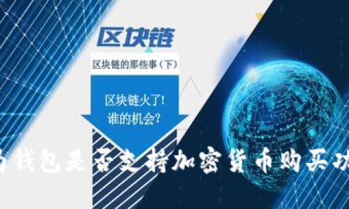 华为钱包是否支持加密货币购买功能？