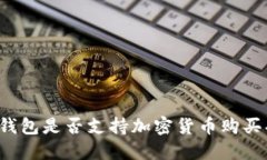 华为钱包是否支持加密货币购买功能？