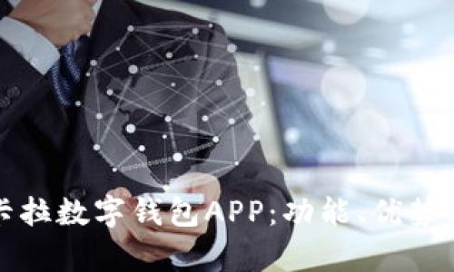 全面解析卡拉数字钱包APP:功能、优势与使用指南