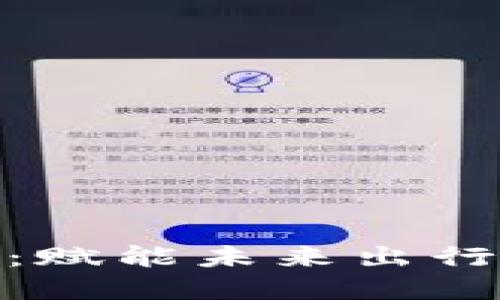  上汽数字钱包：赋能未来出行与支付新方式 