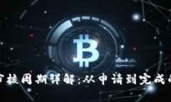 数字钱包审核周期详解：从申请到完成