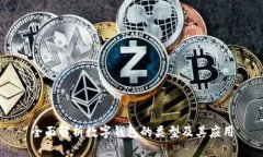 全面解析数字钱包的类型及其应用