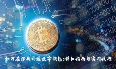 如何在深圳开通数字钱包：详细指南与