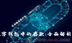 如何透支数字钱包中的存款：全面解析