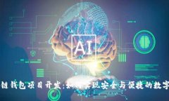 唐山区块链钱包项目开发：如何实现安
