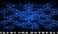 数字钱包余额支付指南：轻松掌握新型