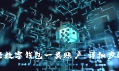 如何注销建行数字钱包一类账户：详细