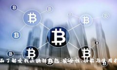 全面了解爱我区块链钱包：安全性、功