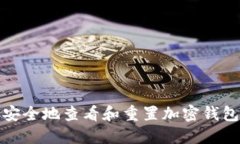 如何安全地查看和重置加密钱包密码