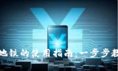 建议数字钱包乘地铁的使用指南：一步