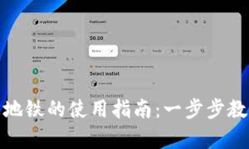 建议数字钱包乘地铁的使用指南:一步步教你如何便捷出行