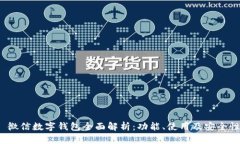  微信数字钱包全面解析：功能、使用
