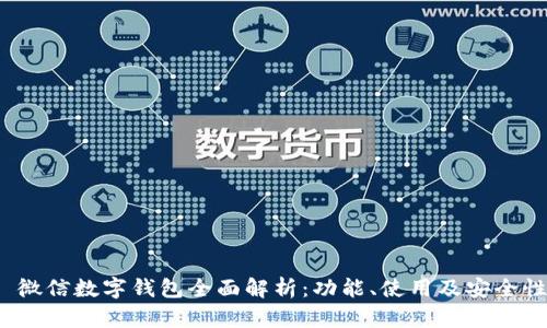 微信数字钱包全面解析:功能、使用及安全性