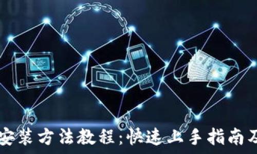 加密钱包安装方法教程:快速上手指南及实用图片