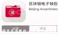   加密钱包安装方法教程：快速上手指