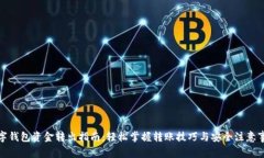 数字钱包资金转出指南：轻松掌握转账