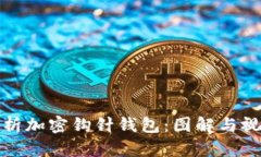 全面解析加密钩针钱包：图解与视频大