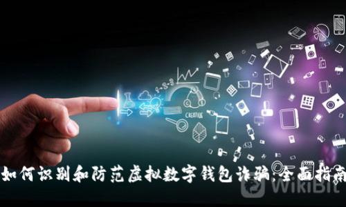 如何识别和防范虚拟数字钱包诈骗:全面指南