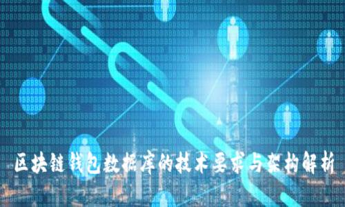 区块链钱包数据库的技术要求与架构解析