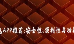 数字币钱包APP推荐：安全性、便利性与